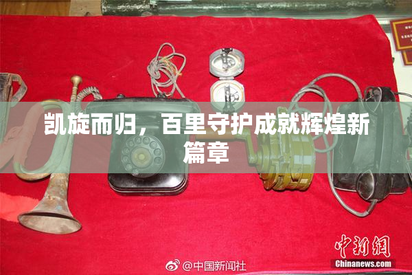 凯旋而归，百里守护成就辉煌新篇章