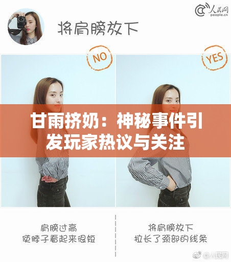 甘雨挤奶：神秘事件引发玩家热议与关注