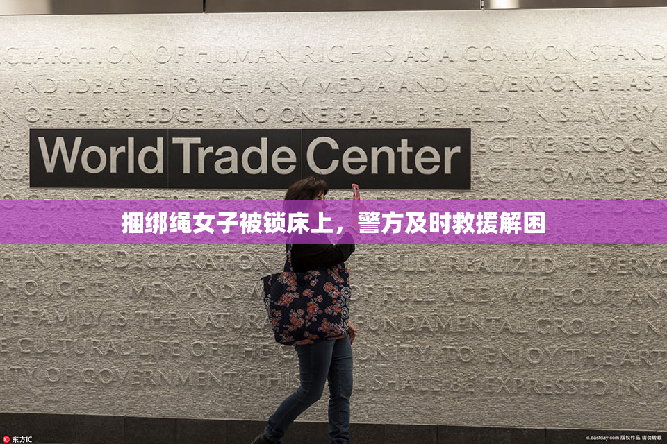 捆绑绳女子被锁床上，警方及时救援解困