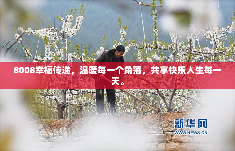 8008幸福传递，温暖每一个角落，共享快乐人生每一天。