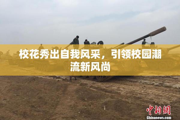 校花秀出自我风采，引领校园潮流新风尚