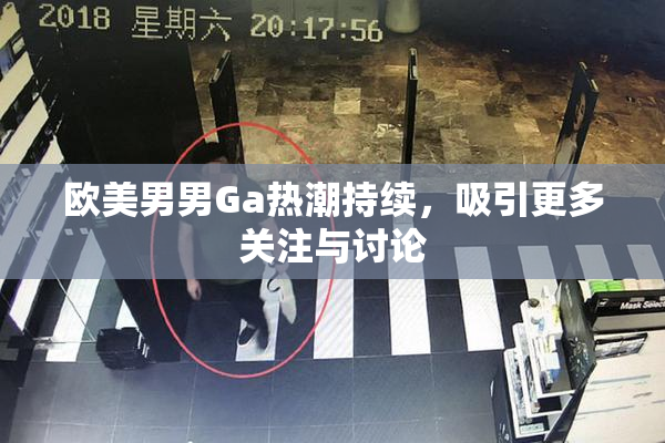 欧美男男Ga热潮持续，吸引更多关注与讨论
