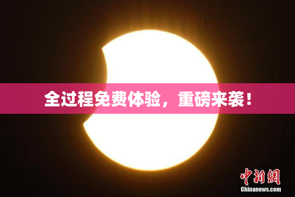 全过程免费体验，重磅来袭！