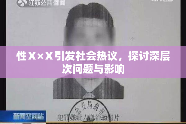 性Ⅹ×Ⅹ引发社会热议，探讨深层次问题与影响