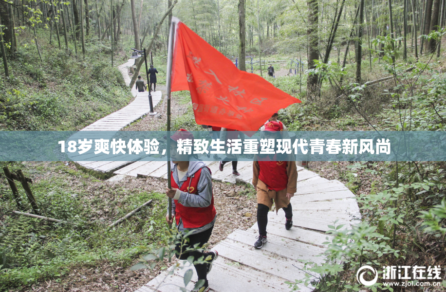 18岁爽快体验，精致生活重塑现代青春新风尚