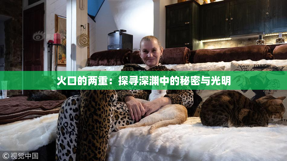 火口的两重：探寻深渊中的秘密与光明