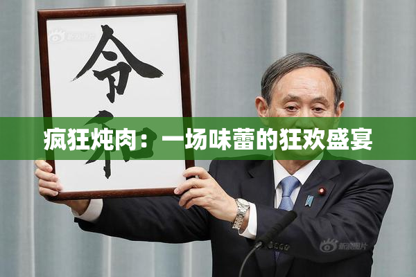 疯狂炖肉：一场味蕾的狂欢盛宴