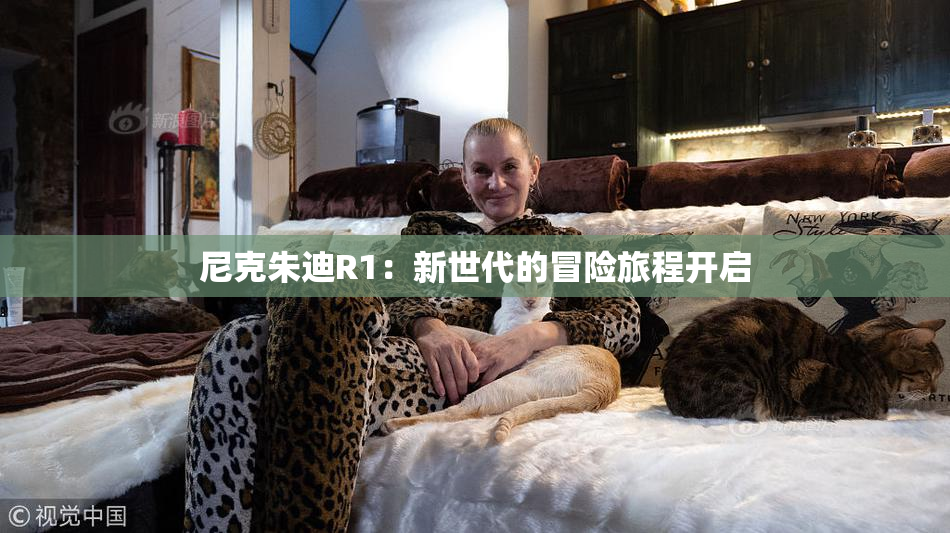 尼克朱迪R1：新世代的冒险旅程开启