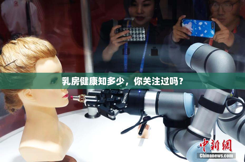 乳房健康知多少，你关注过吗？