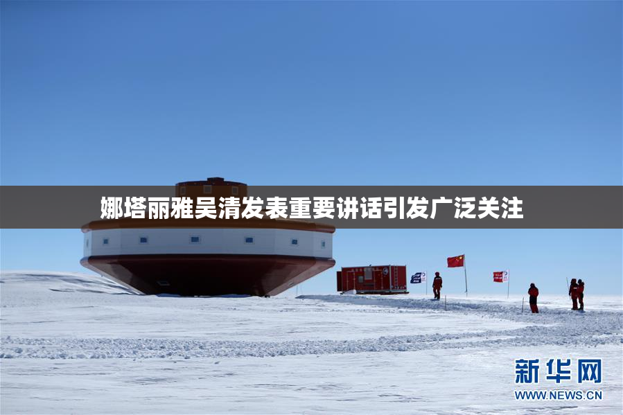 娜塔丽雅吴清发表重要讲话引发广泛关注