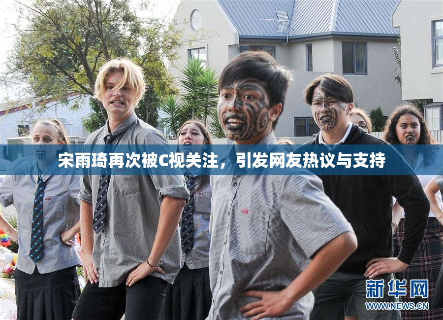 宋雨琦再次被C视关注，引发网友热议与支持