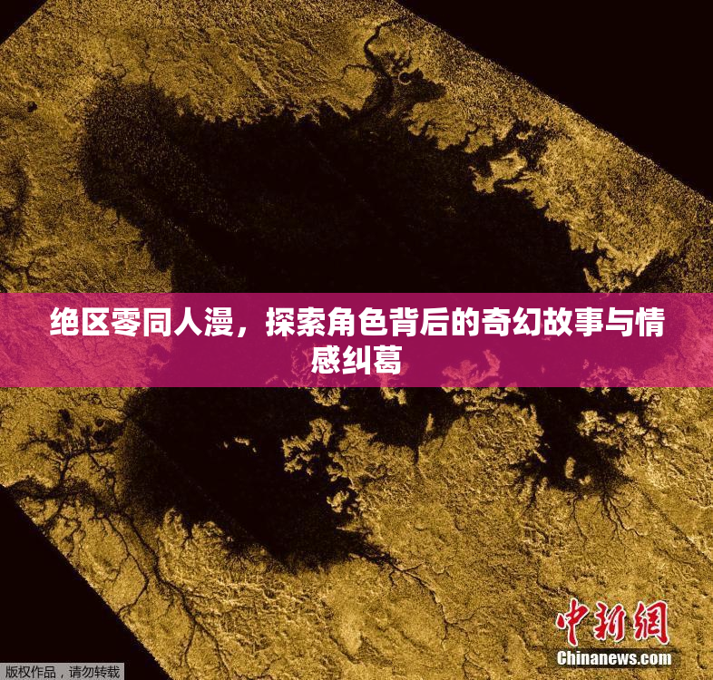 绝区零同人漫，探索角色背后的奇幻故事与情感纠葛