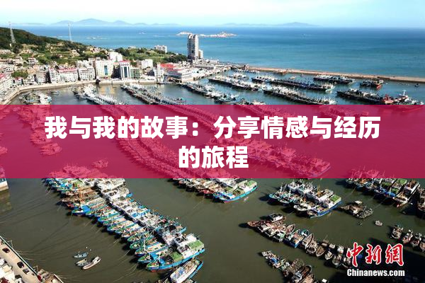 我与我的故事：分享情感与经历的旅程