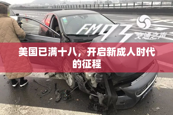 美国已满十八，开启新成人时代的征程