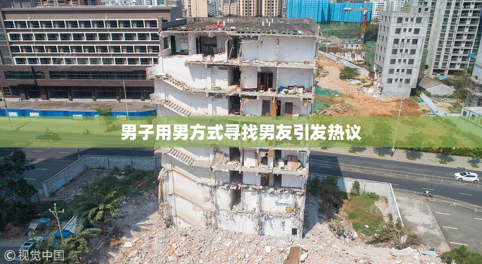 男子用男方式寻找男友引发热议