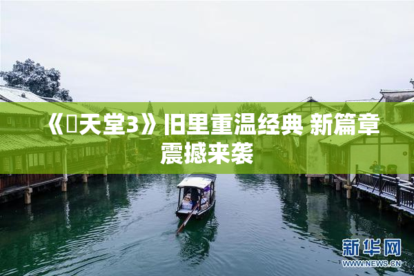 《妺天堂3》旧里重温经典 新篇章震撼来袭