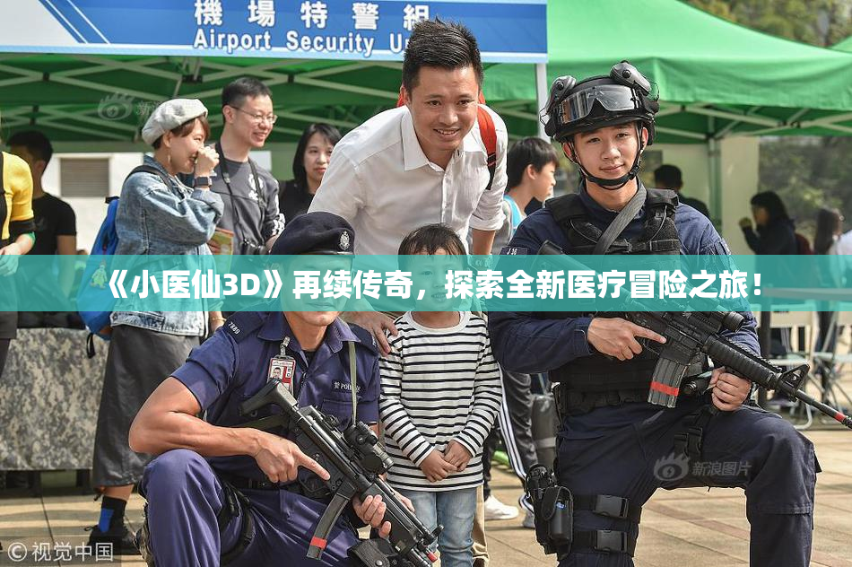 《小医仙3D》再续传奇，探索全新医疗冒险之旅！