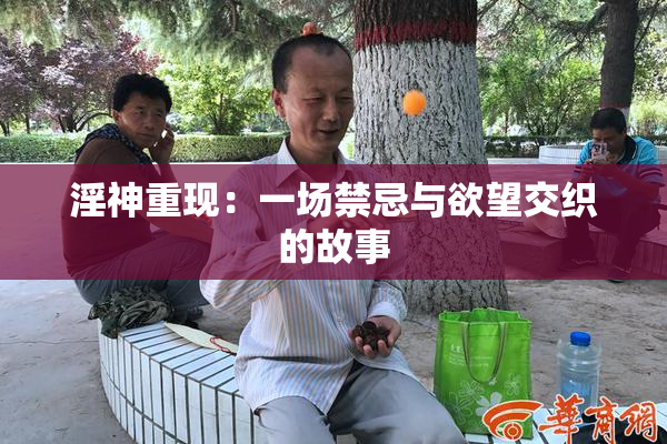 淫神重现：一场禁忌与欲望交织的故事
