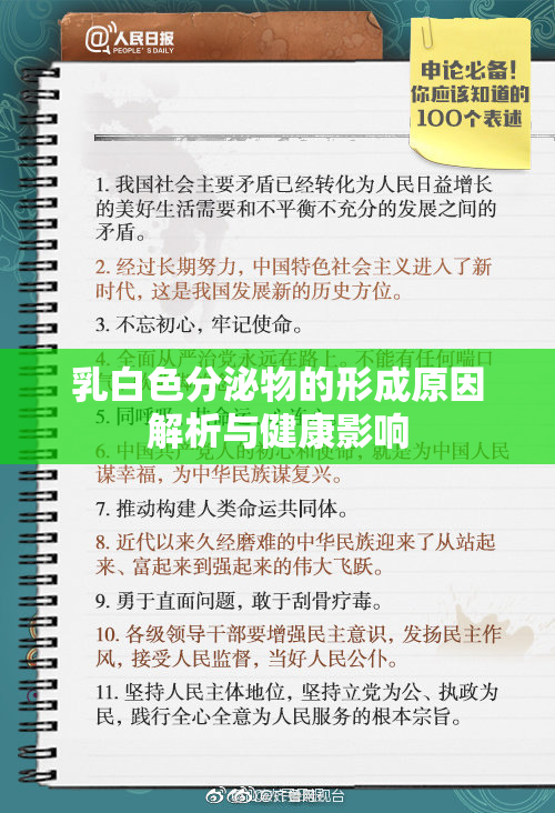 乳白色分泌物的形成原因解析与健康影响