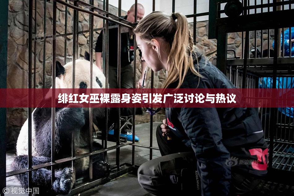 绯红女巫裸露身姿引发广泛讨论与热议