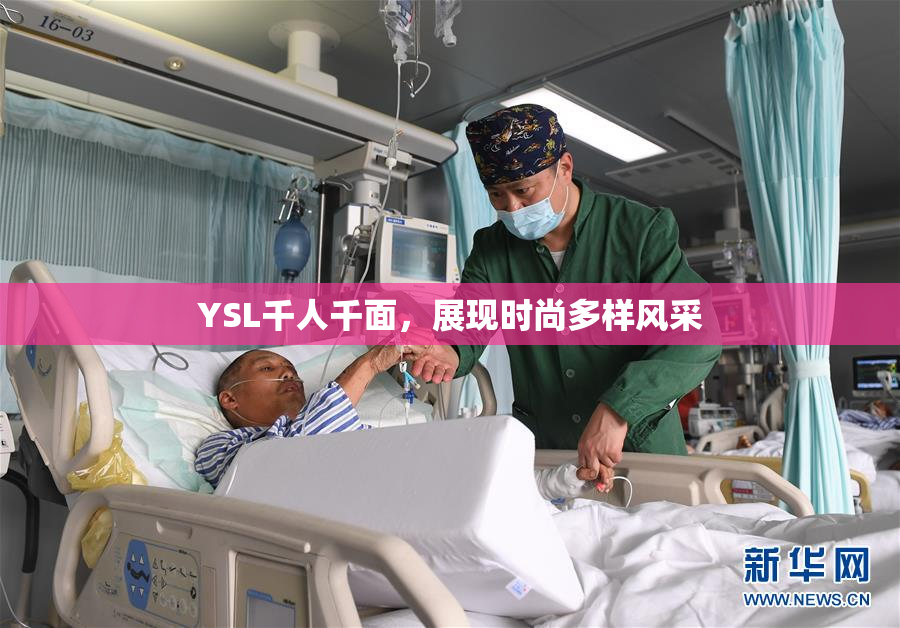 YSL千人千面，展现时尚多样风采