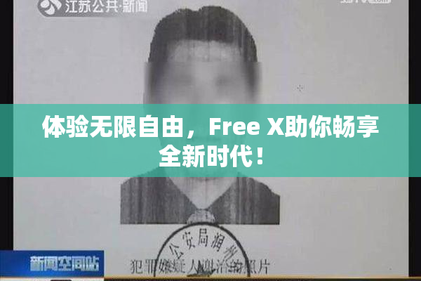 体验无限自由，Free X助你畅享全新时代！