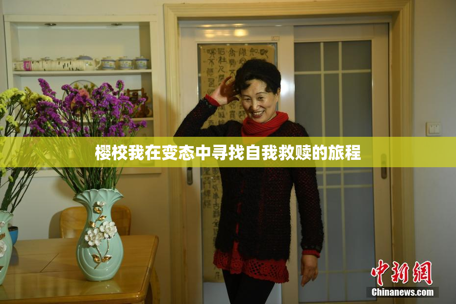 樱校我在变态中寻找自我救赎的旅程