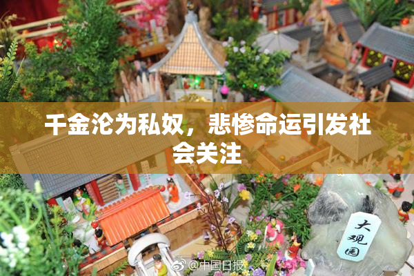 千金沦为私奴，悲惨命运引发社会关注