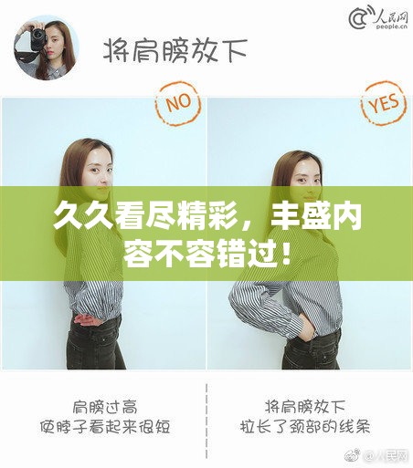 久久看尽精彩，丰盛内容不容错过！