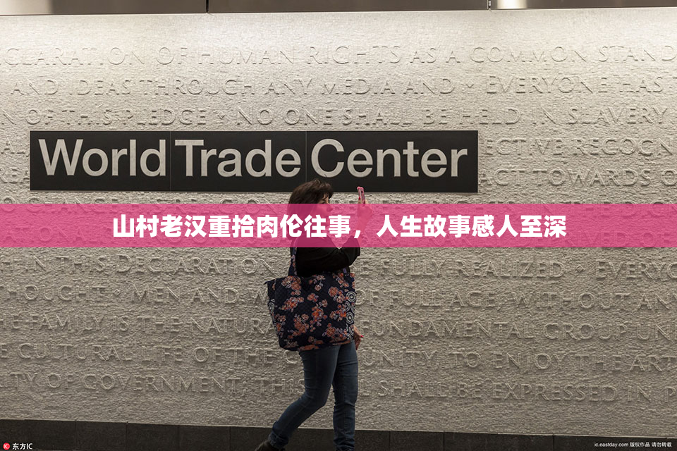 山村老汉重拾肉伦往事，人生故事感人至深