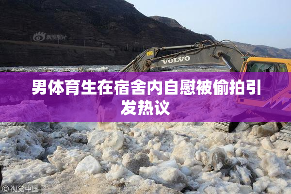 男体育生在宿舍内自慰被偷拍引发热议