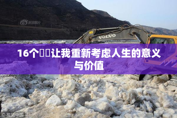 16个妺妺让我重新考虑人生的意义与价值