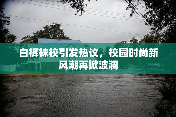 白裤袜校引发热议，校园时尚新风潮再掀波澜