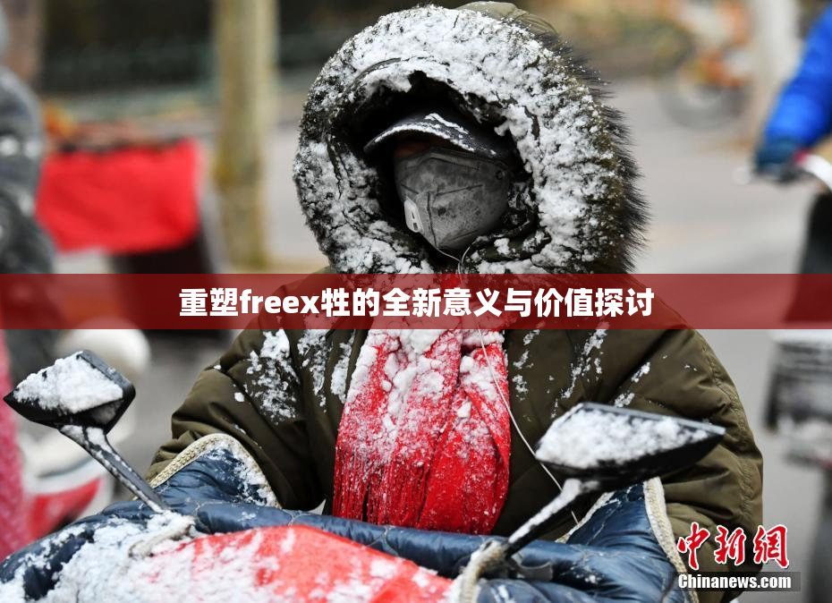 重塑freex牲的全新意义与价值探讨