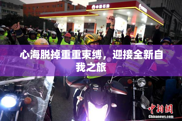 心海脱掉重重束缚，迎接全新自我之旅