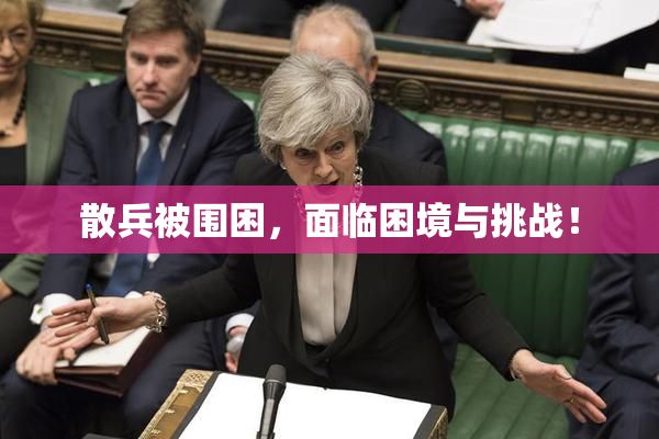 散兵被围困，面临困境与挑战！
