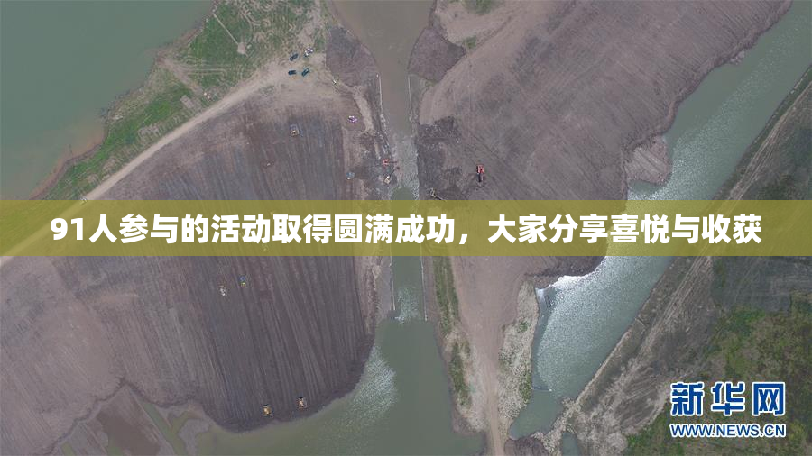 91人参与的活动取得圆满成功，大家分享喜悦与收获
