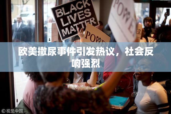 欧美撒尿事件引发热议，社会反响强烈