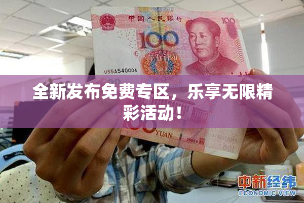 全新发布免费专区，乐享无限精彩活动！