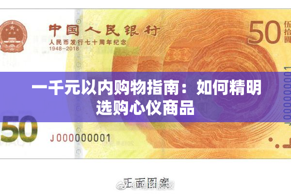 一千元以内购物指南：如何精明选购心仪商品