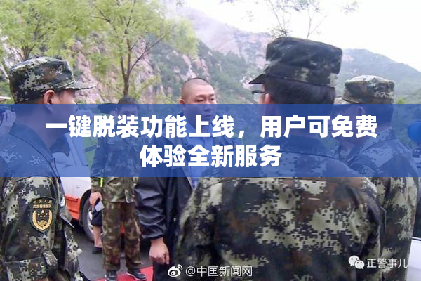 一键脱装功能上线，用户可免费体验全新服务