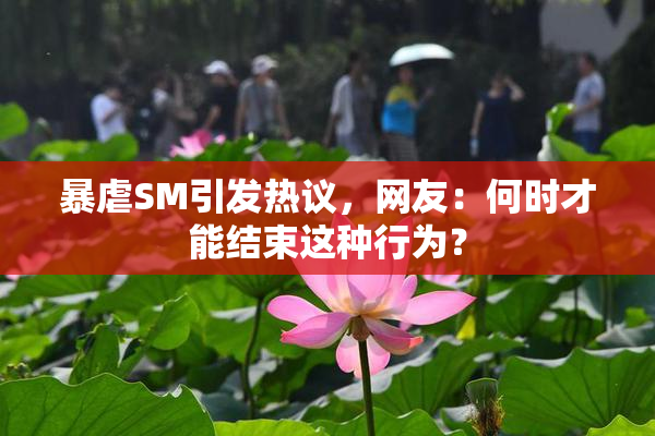 暴虐SM引发热议，网友：何时才能结束这种行为？