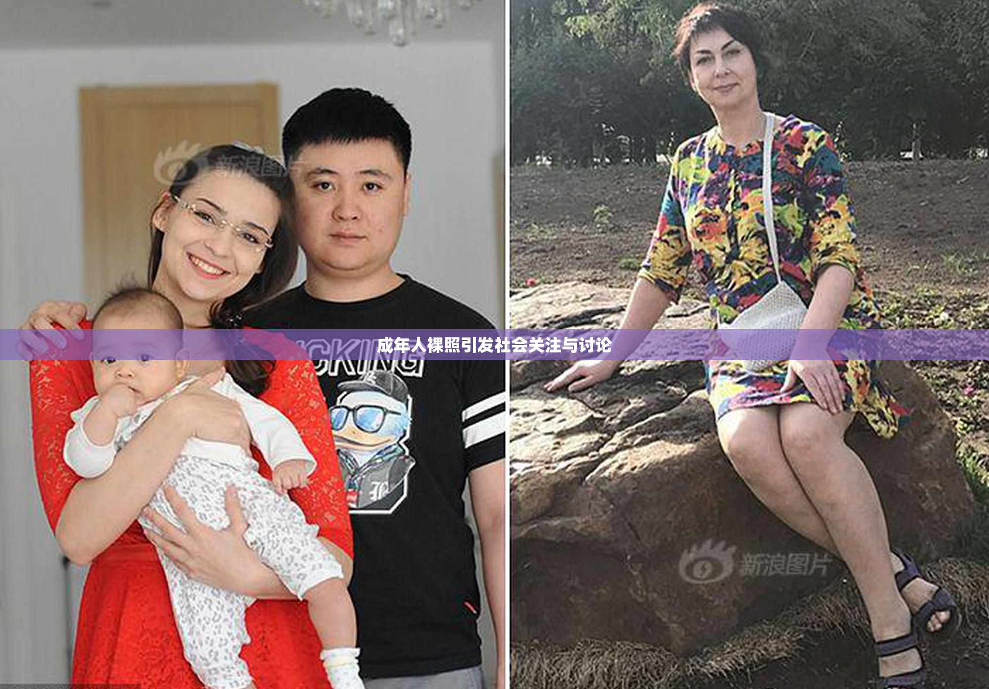 成年人裸照引发社会关注与讨论