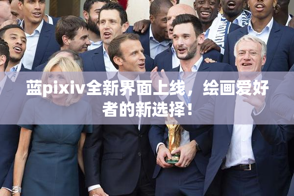 蓝pixiv全新界面上线，绘画爱好者的新选择！