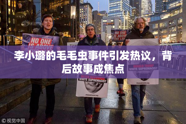 李小璐的毛毛虫事件引发热议，背后故事成焦点