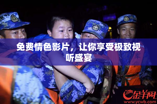 免费情色影片，让你享受极致视听盛宴