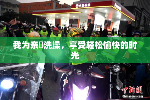 我为亲妺洗澡，享受轻松愉快的时光