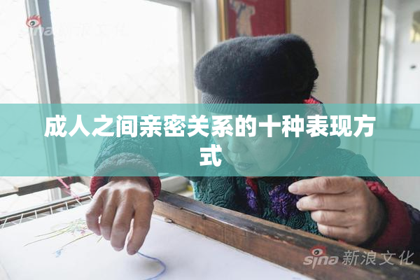 成人之间亲密关系的十种表现方式