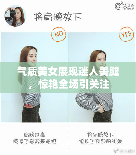 气质美女展现迷人美腿，惊艳全场引关注