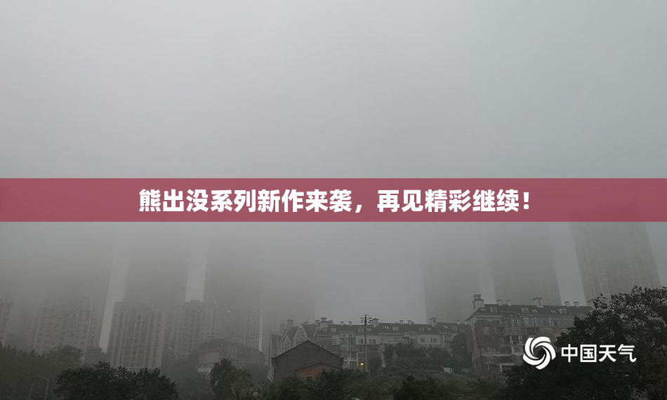 熊出没系列新作来袭，再见精彩继续！